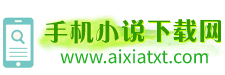 手机TXT小说下载网(mianhua.la) - 本站提供各类免费TXT小说下载，每天都更新大量全本免费txt电子书，打造最专业的TXT小说下载网、TXT电子书下载门户！